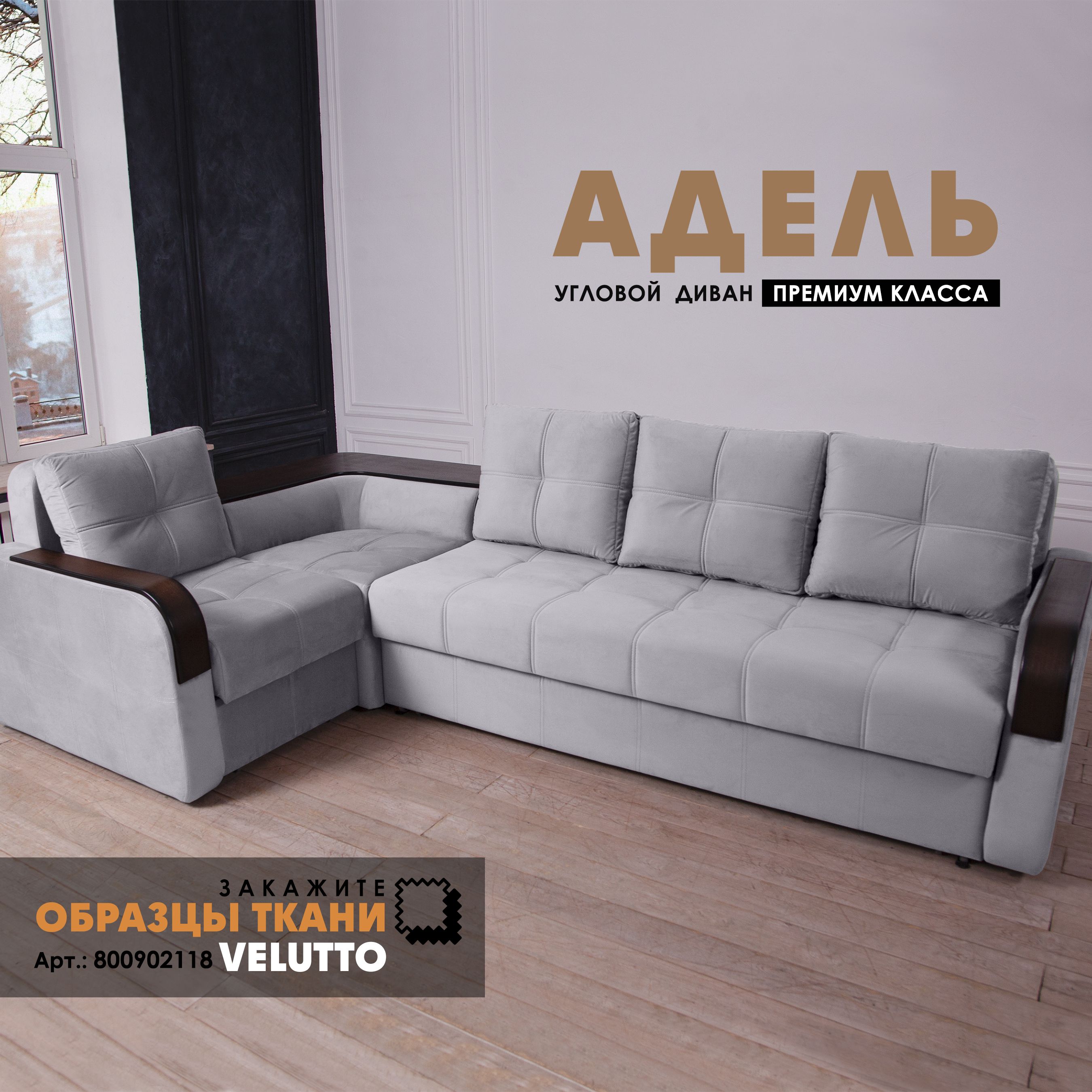 

Угловой диван Берёзка "Адель" Velutto 12, Адель