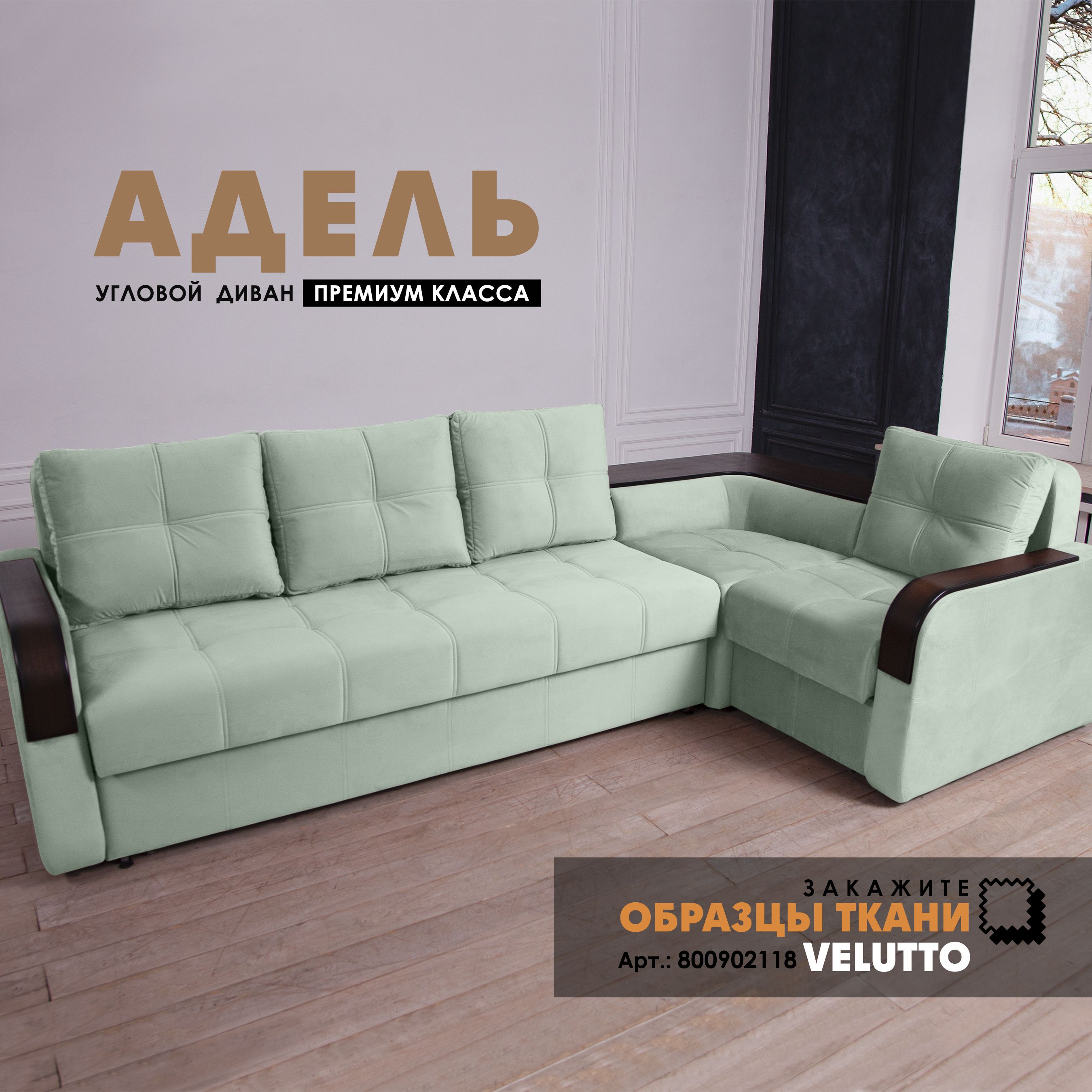 

Угловой диван Берёзка "Адель" Velutto 14, Адель