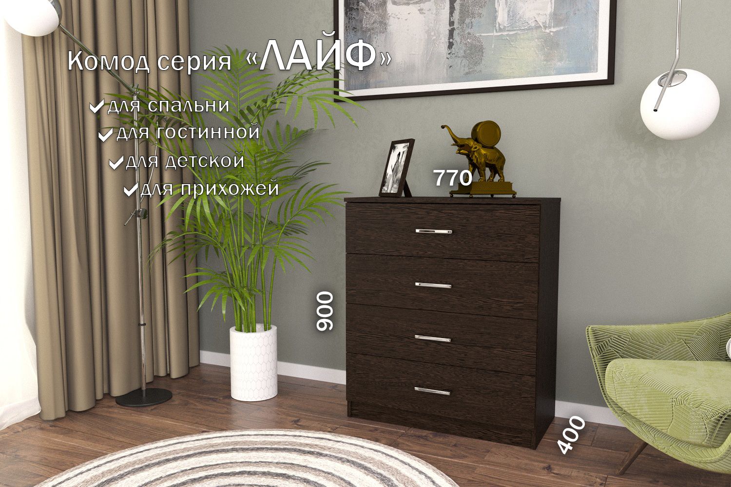 

Комод Лайф 80*40*90 (ящики) ЛКМ-01 Венге, Лайф 80*40*90 (ящики)