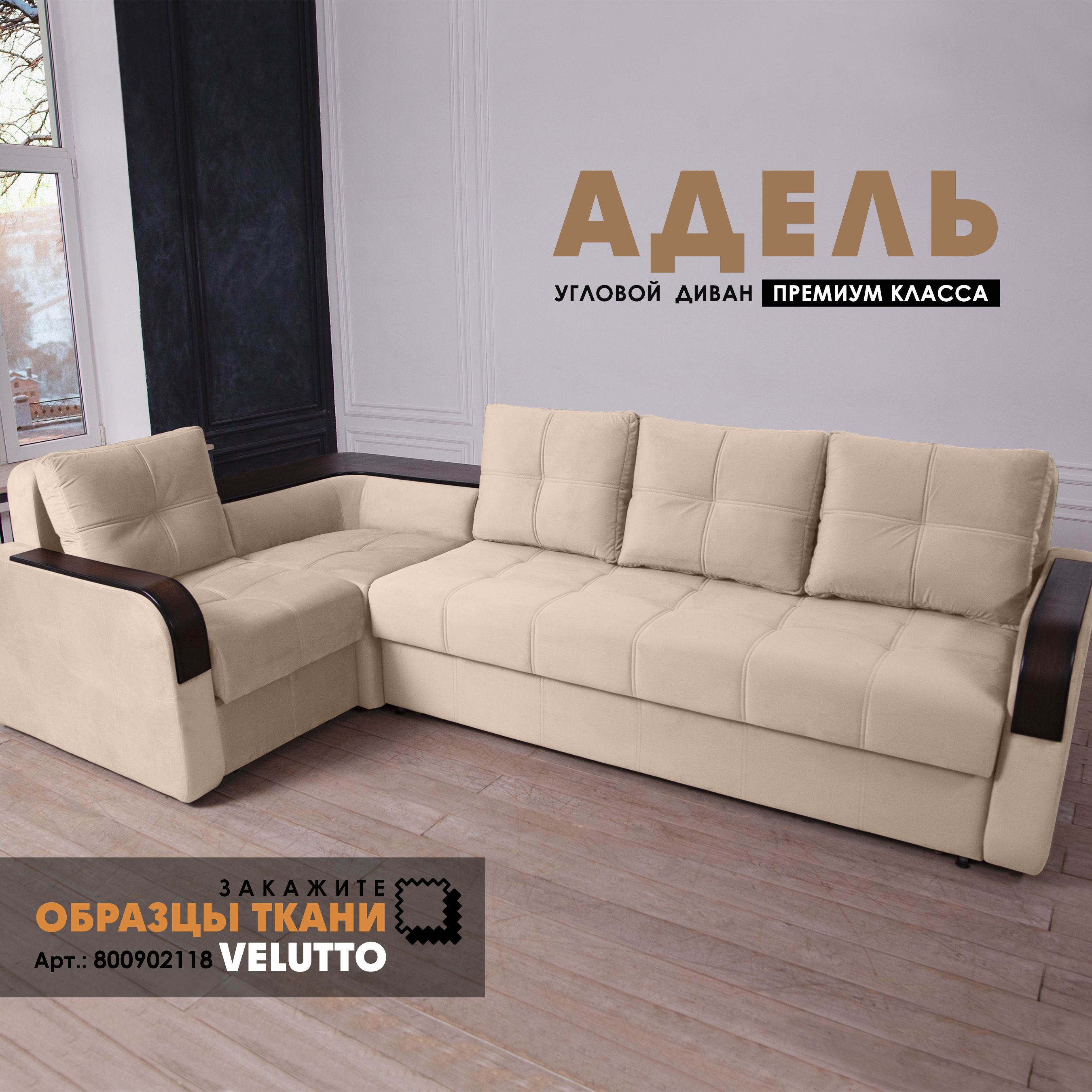 

Угловой диван Берёзка "Адель" Velutto 18, Адель