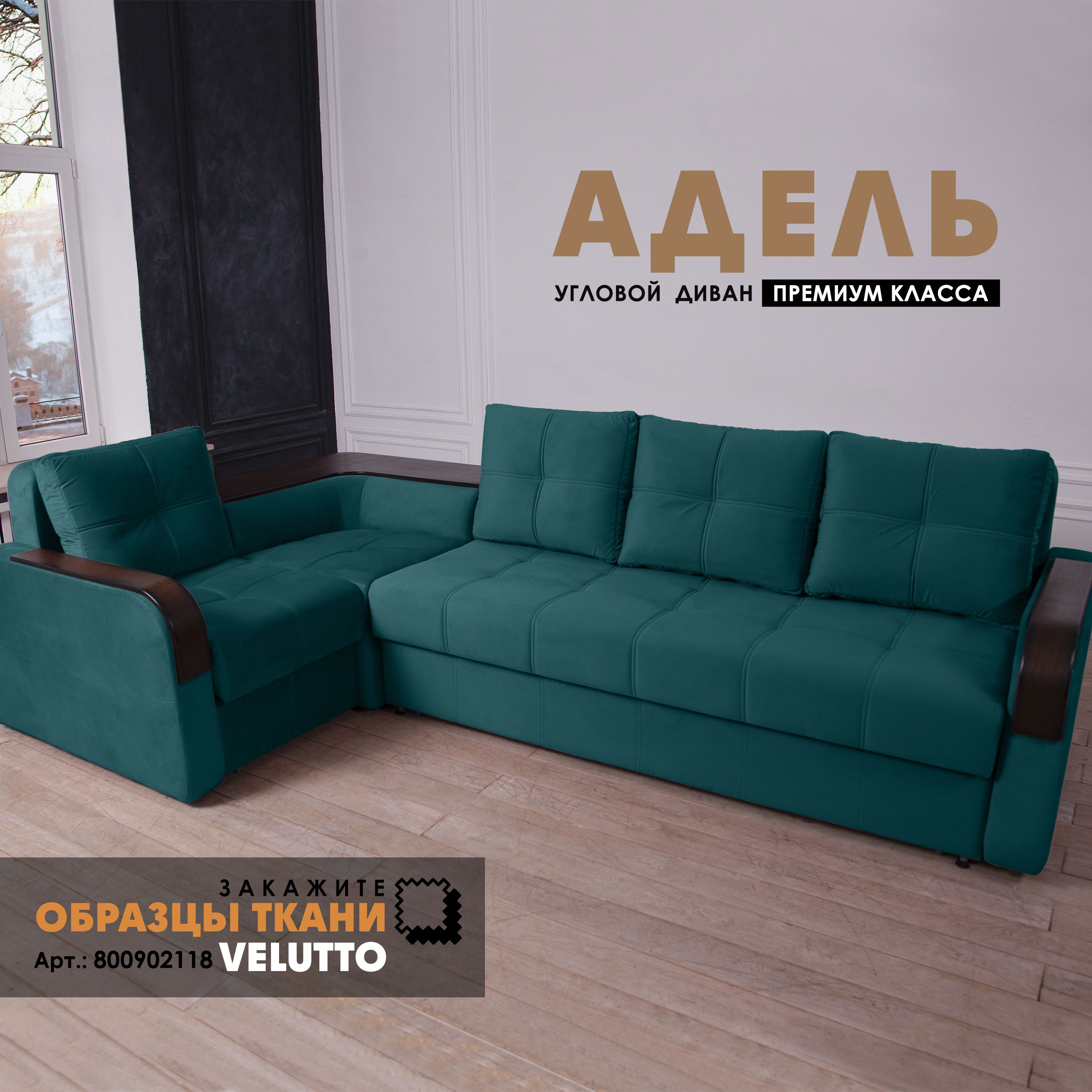 

Угловой диван Берёзка "Адель" Velutto 20, Адель