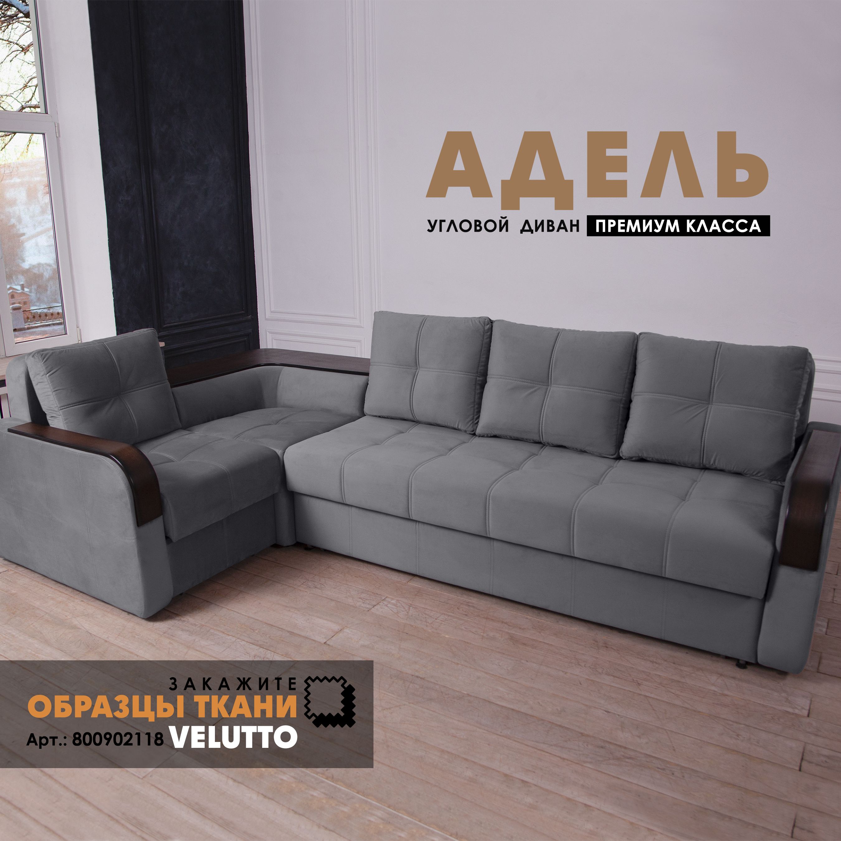 

Угловой диван Берёзка "Адель" Velutto 32, Адель