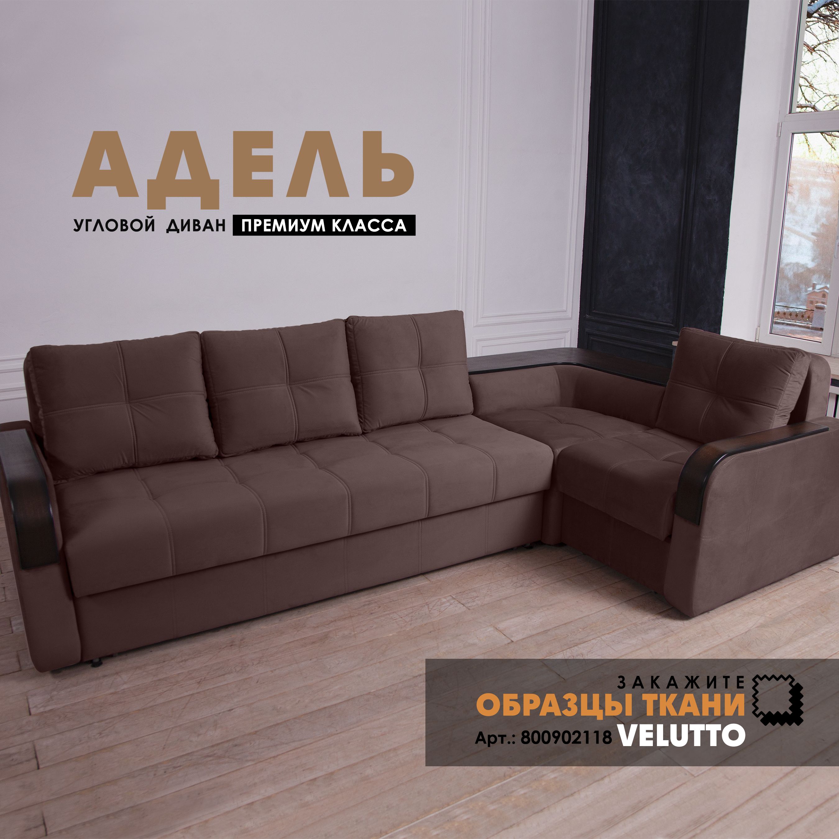 

Угловой диван Берёзка "Адель" Velutto 36, Адель