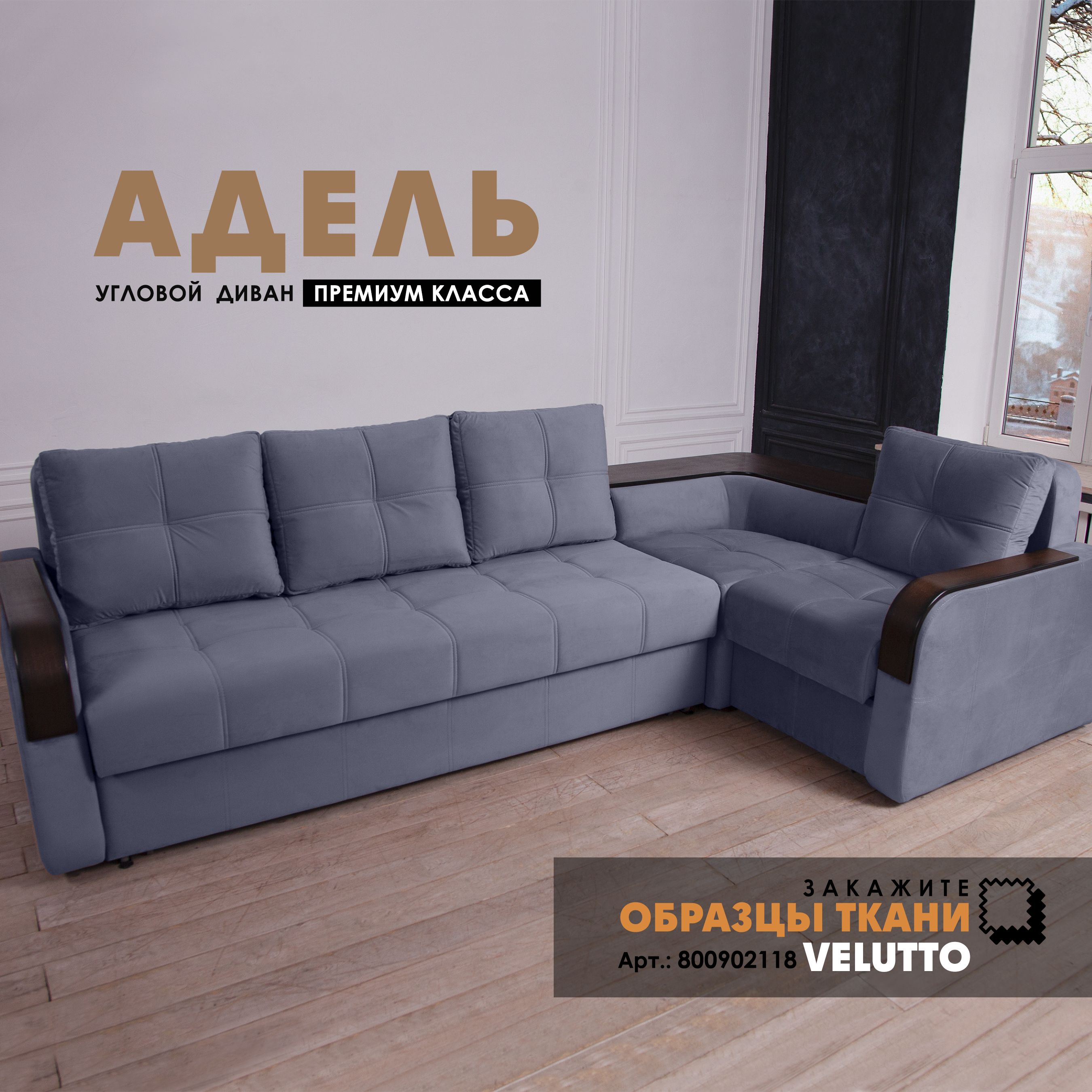 

Угловой диван Берёзка "Адель" Velutto 48, Адель