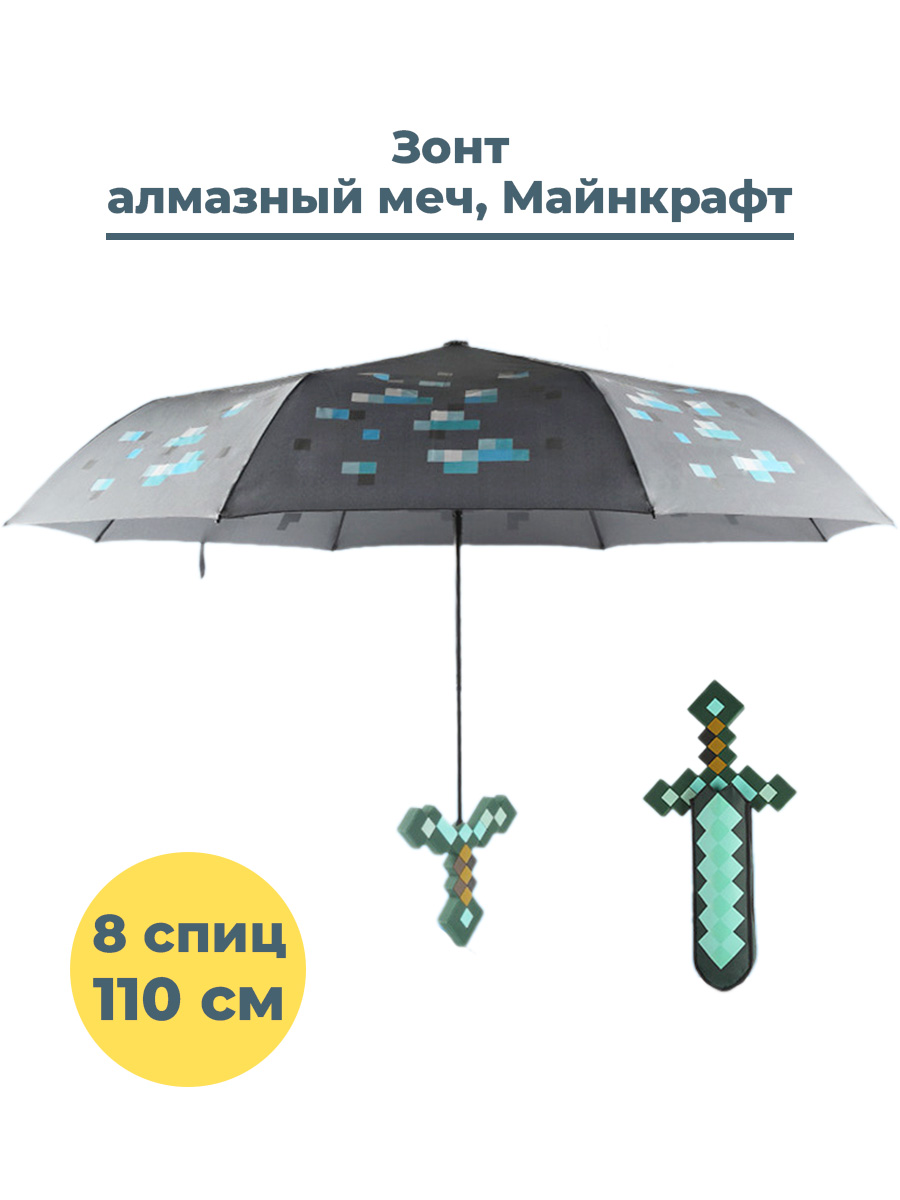

Зонт StarFriend Майнкрафт Minecraft алмазный меч бирюзово-серый 110 см 8 спиц, Майнкрафт Minecraft