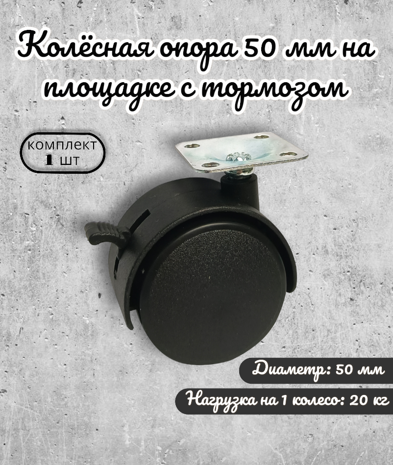 

Колёсная опора Brante 50 мм на площадке с тормозом