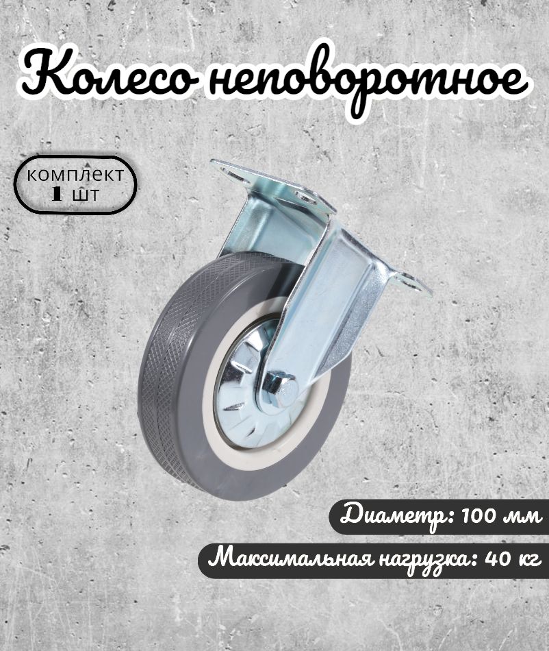 

Колесо неповоротное Brante 100 мм. серая резина 33100F