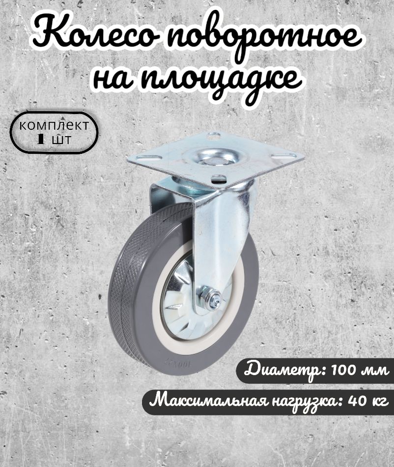 

Колесо поворотное Brante 100 мм. на площадке серая резина 33100