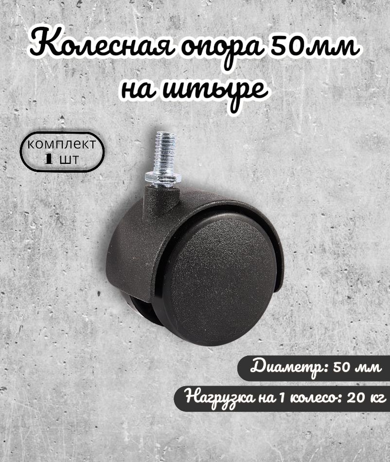 

Колесная опора Brante 50 мм на штыре, пластик