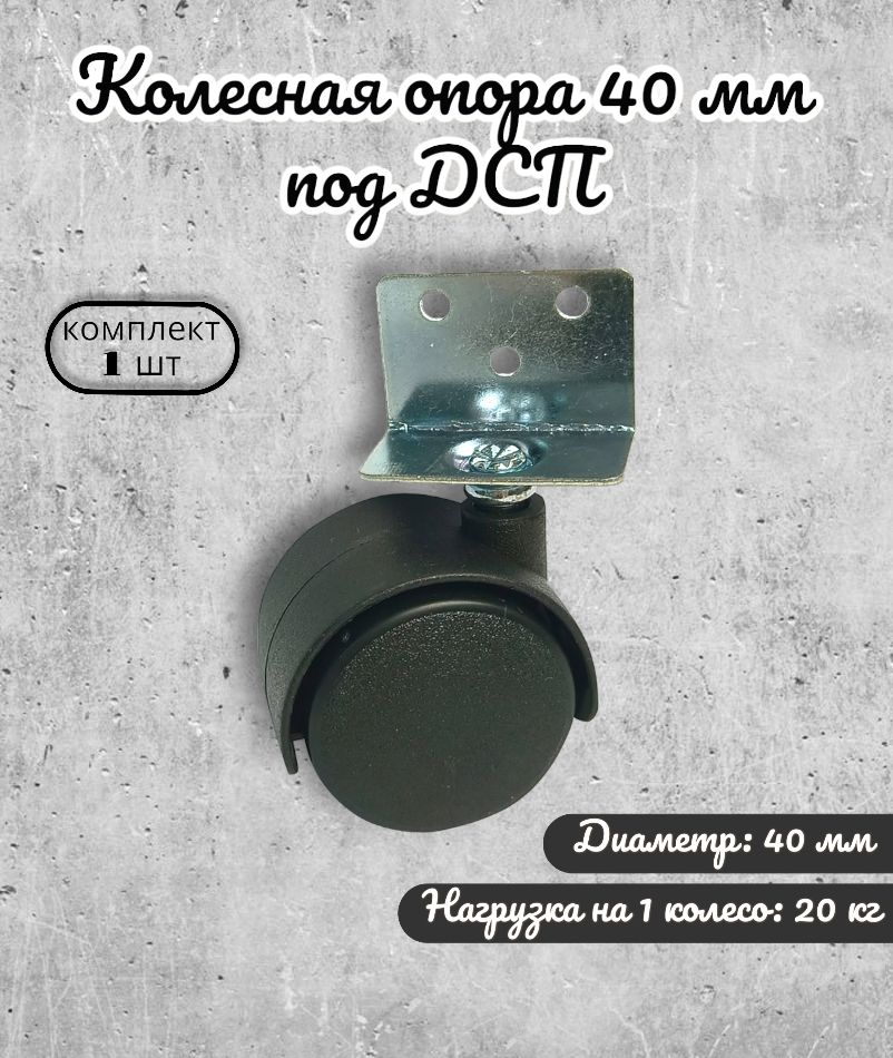 

Колесная опора Brante 40 мм под ДСП, пластик