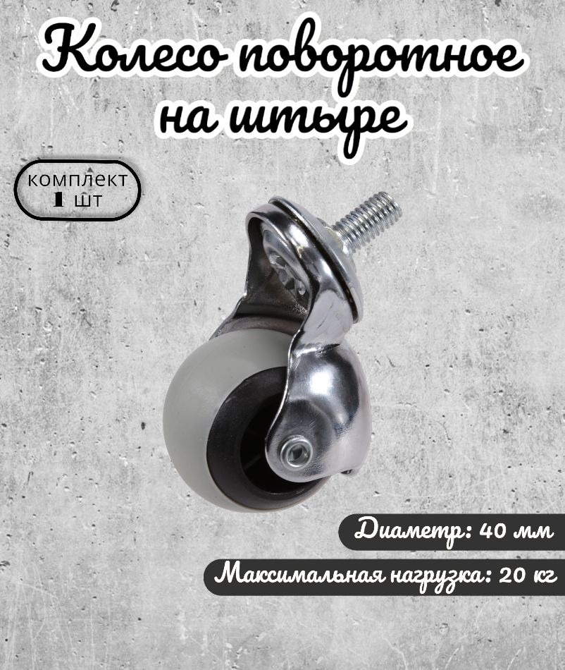 

Колесо поворотное Brante 40 мм. на штыре шар серая термопластичная резина