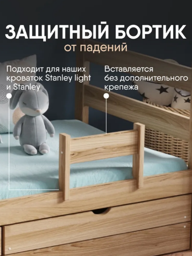 Защитный съемный бортик SleepAngel для детской кровати из дерева