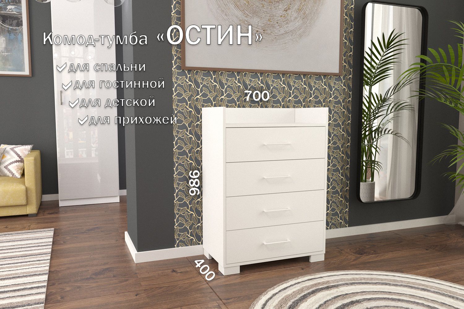 

Комод-тумба 70 см 4 ящика КТ-47 Белый 50 TR 4 S White, Остин 4 ящика (S 50)