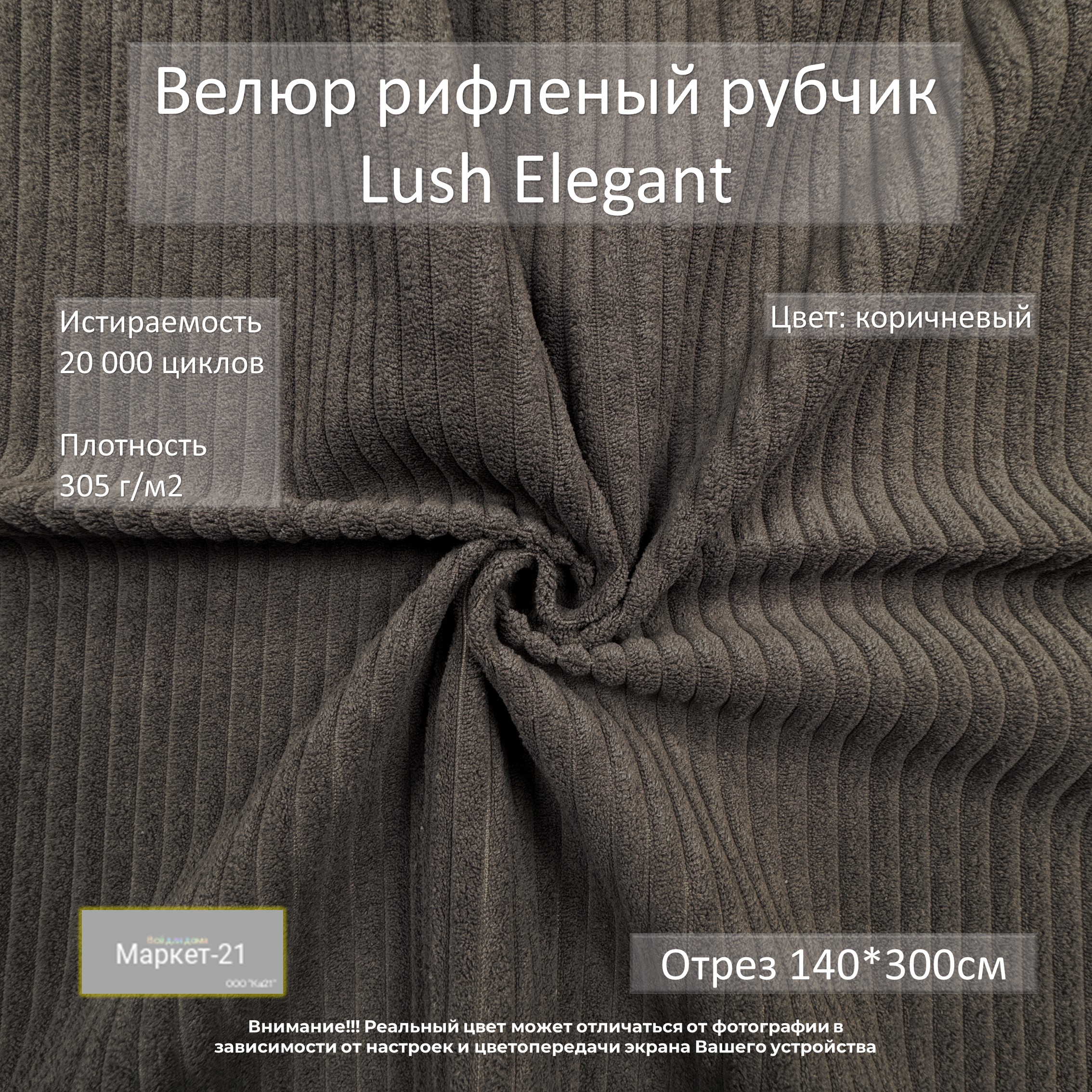 

Мебельная ткань Маркет-21 Lush Elegant велюр отрез 3м коричневый, Elegant