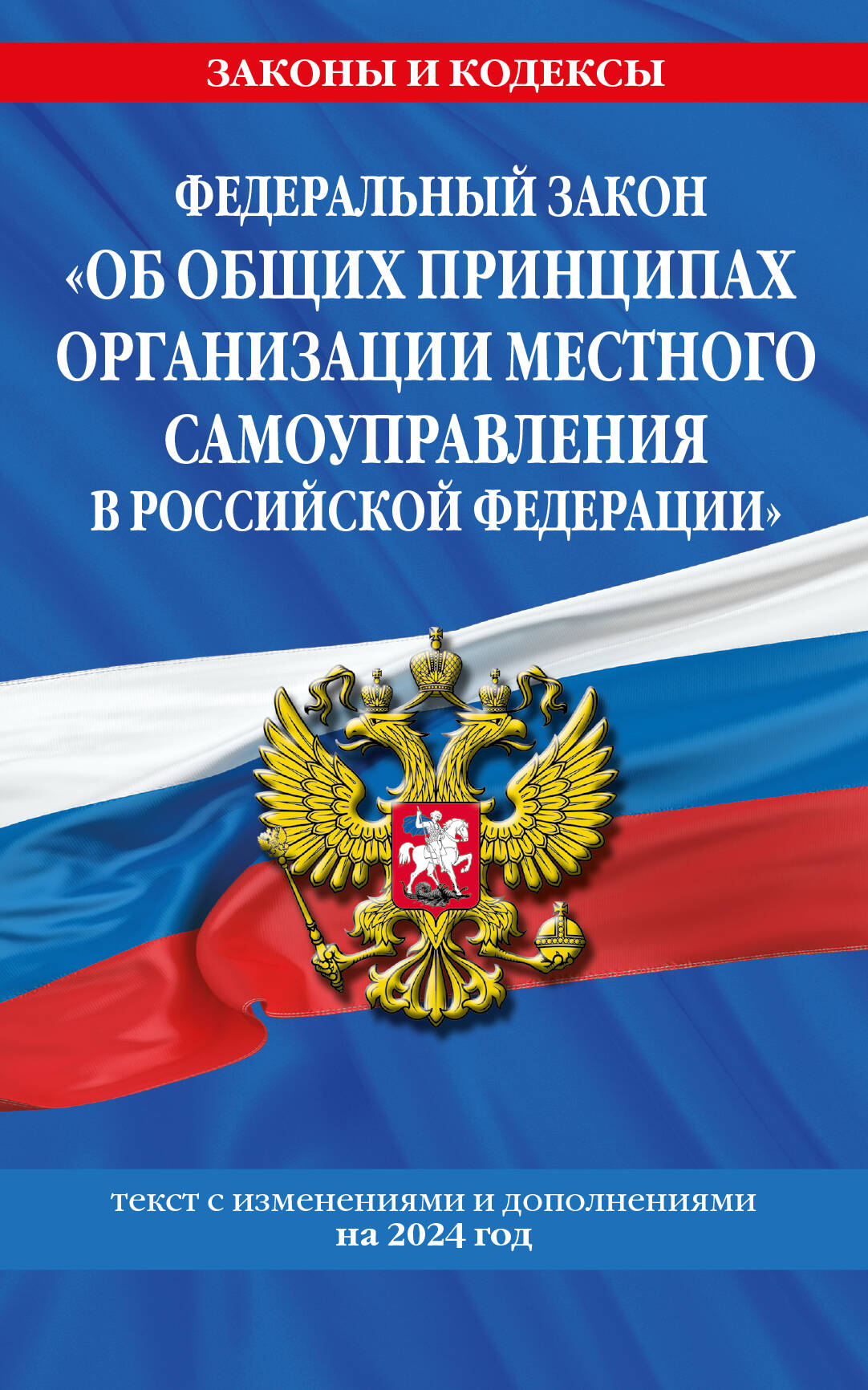 

ФЗ Об общих принципах организации местного самоуправления в Российской Федерации