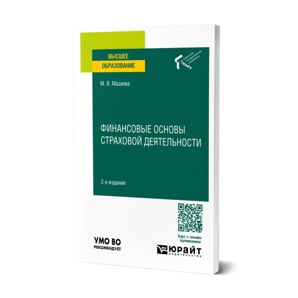 

Финансовые основы страховой деятельности