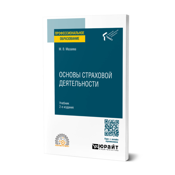 

Основы страховой деятельности