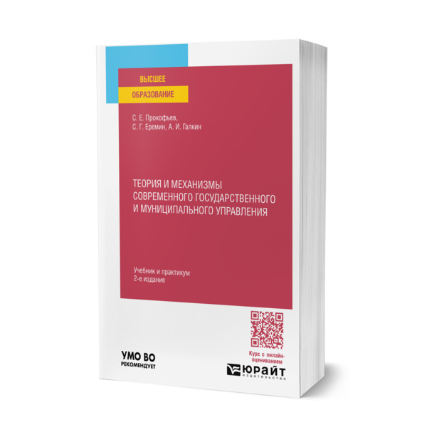 

Теория и механизмы современного государственного и муниципального управления