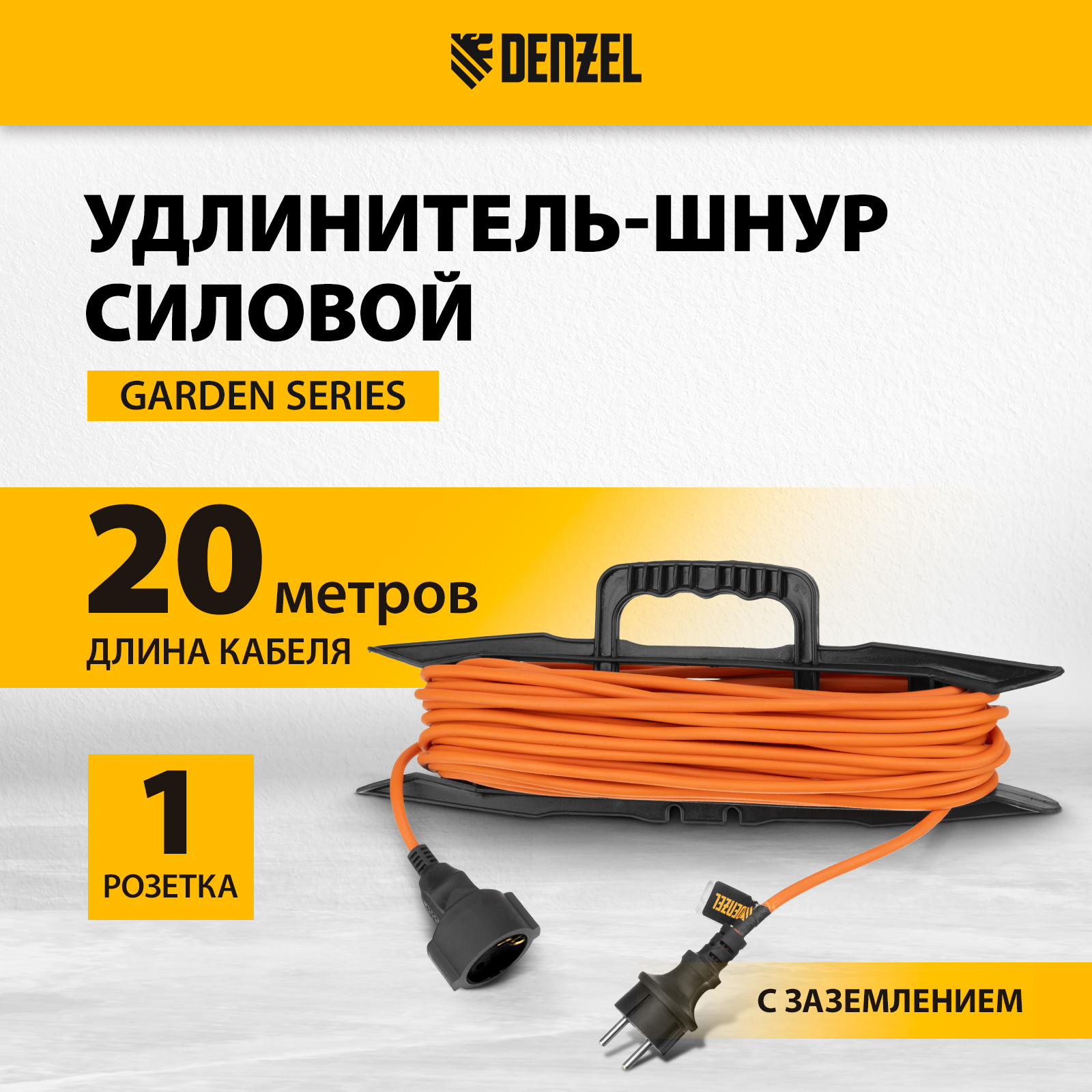 

Удлинитель-шнур силовой DENZEL Garden Series, ПВС, 20м, 1 розетка 3*1 мм 37406