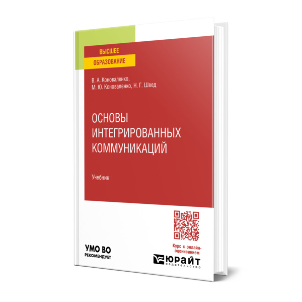 

Основы интегрированных коммуникаций