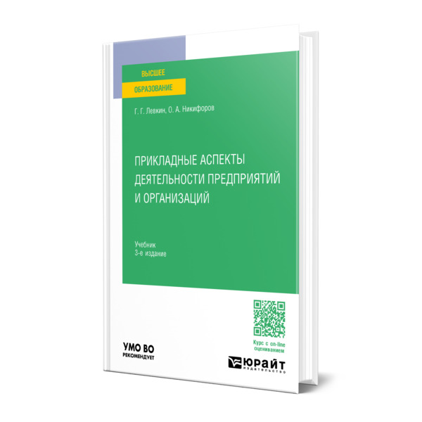 

Прикладные аспекты деятельности предприятий и организаций