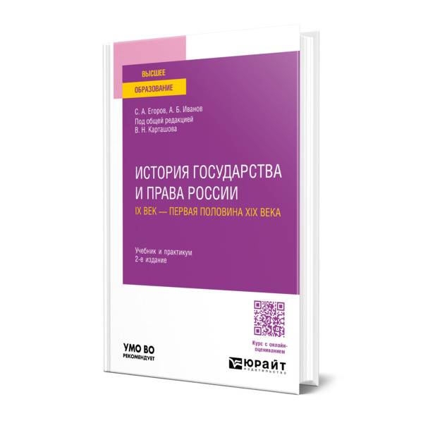 

История государства и права России. IX век - первая половина XIX века