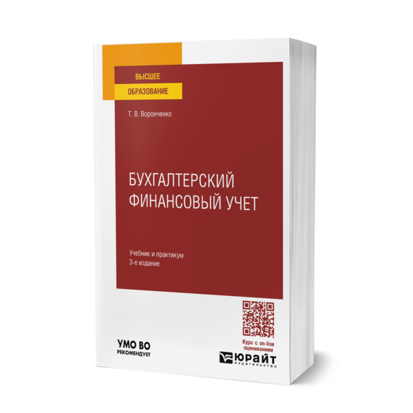

Бухгалтерский финансовый учет