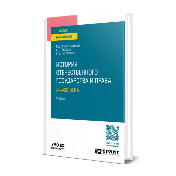 

История отечественного государства и права. Х-XIX века