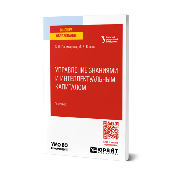 

Управление знаниями и интеллектуальным капиталом