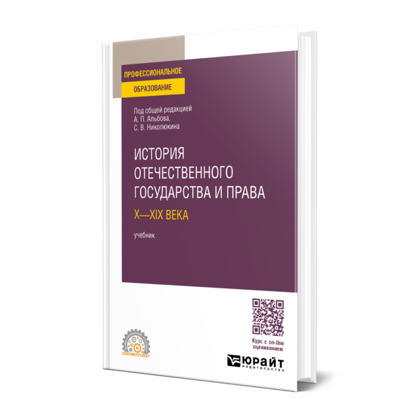 

История отечественного государства и права. Х-ХIХ века