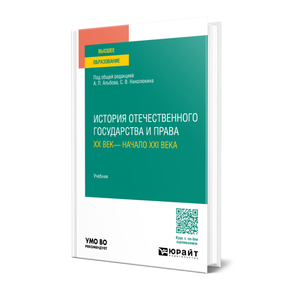 

История отечественного государства и права. XX век- начало XXI века