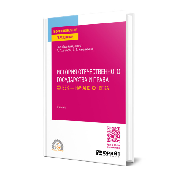 

История отечественного государства и права. ХХ век - начало ХХI века