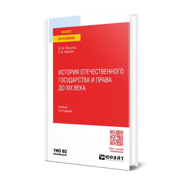 

История отечественного государства и права до XIX века