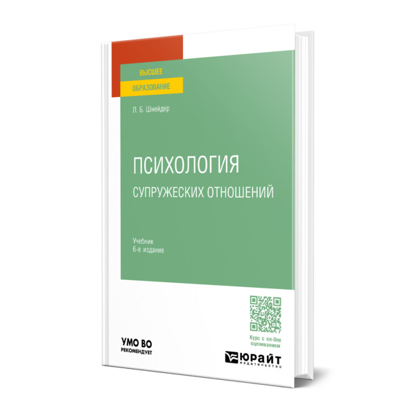 

Психология супружеских отношений