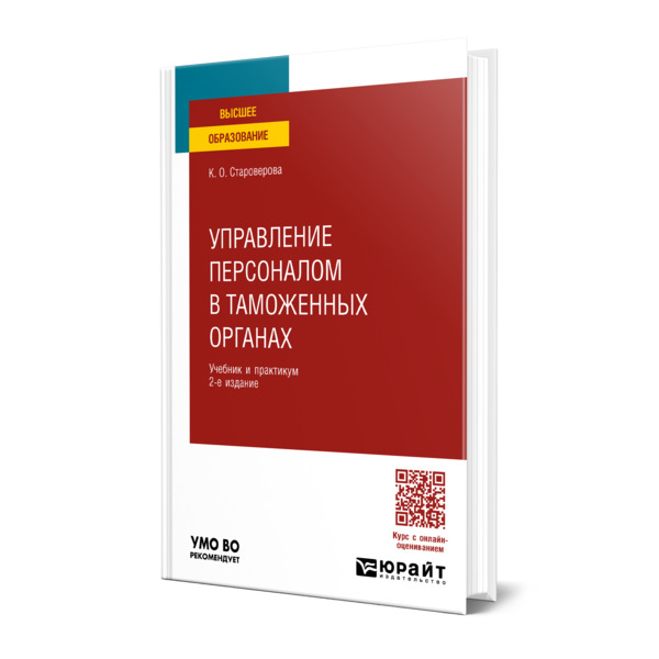 

Управление персоналом в таможенных органах