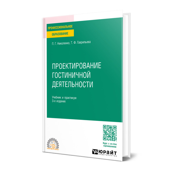 

Проектирование гостиничной деятельности