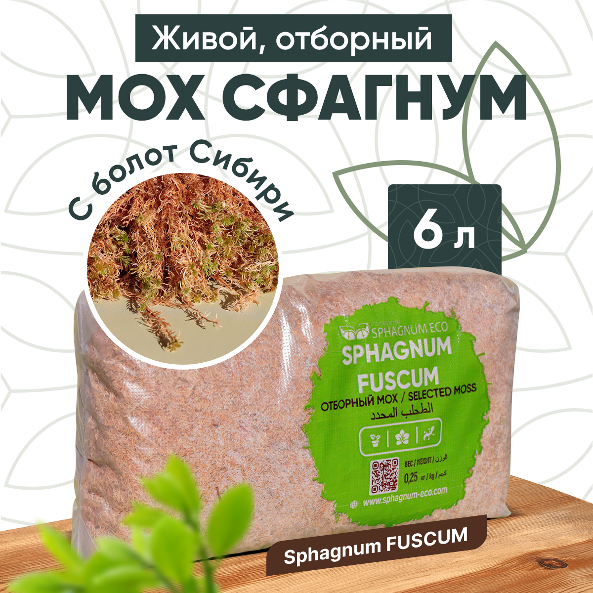 Мох, Sphagnum ECO, сфагнум Fuscum живой, SF0250, отборный в пакете 6 л., 0,25 кг.