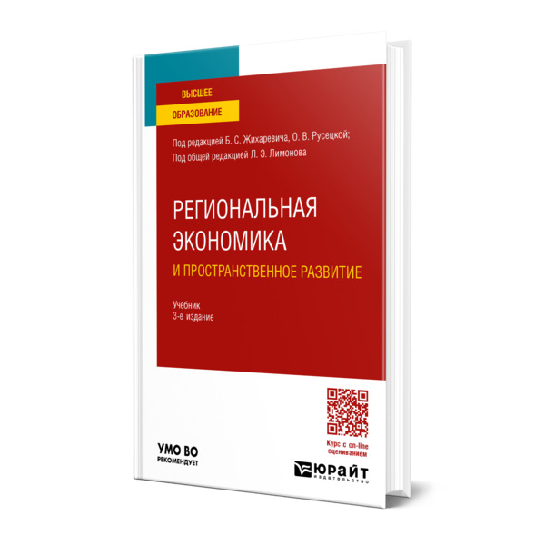 

Региональная экономика и пространственное развитие