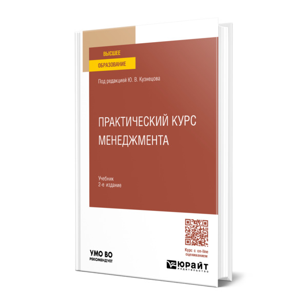 

Практический курс менеджмента