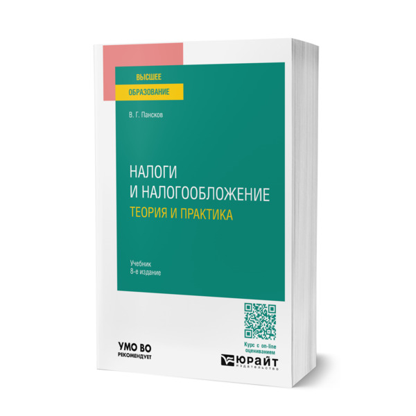 

Налоги и налогообложение: теория и практика