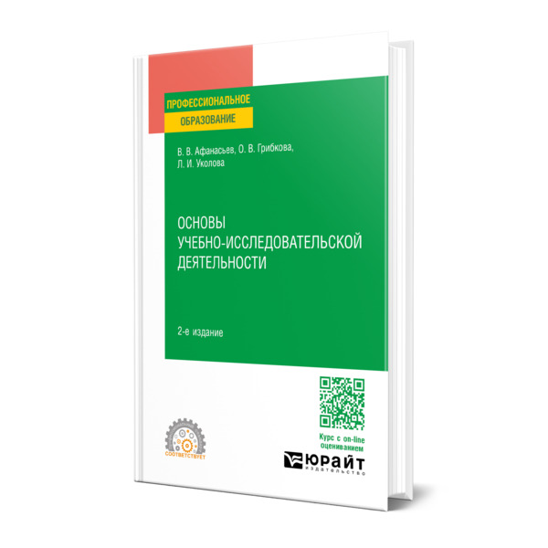 

Основы учебно-исследовательской деятельности