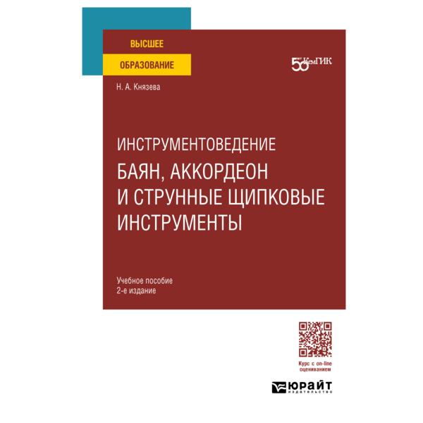 

Инструментоведение. Баян, аккордеон и струнные щипковые инструменты