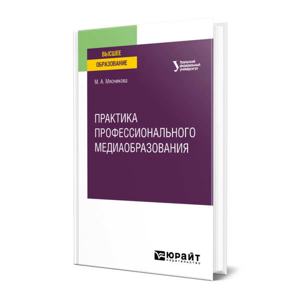 

Практика профессионального медиаобразования