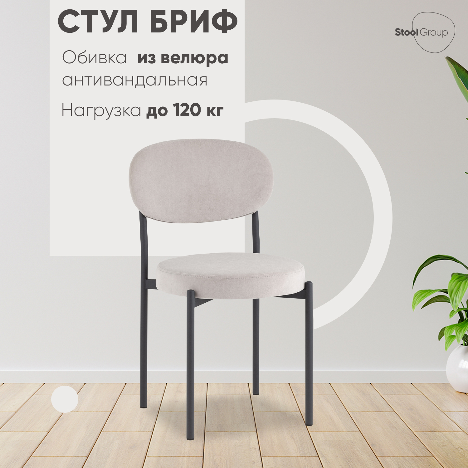 

Стул для кухни Stool Group Бриф SN велюр светло-серый, Бриф SN