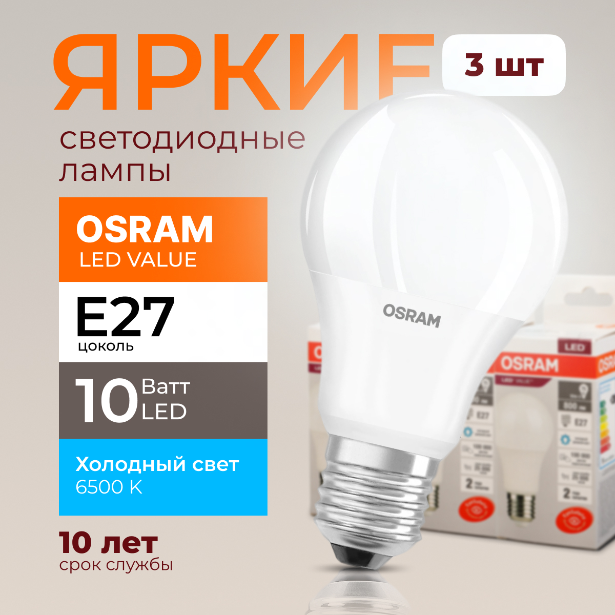 

Лампочка светодиодная Е27 Osram 10 Ватт холодный свет, груша 6500K LED Value 3шт, LED Value