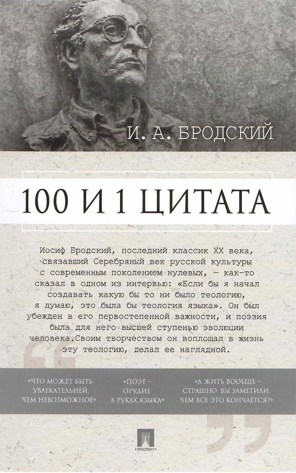 

100 и 1 цитата Бродский И.А.