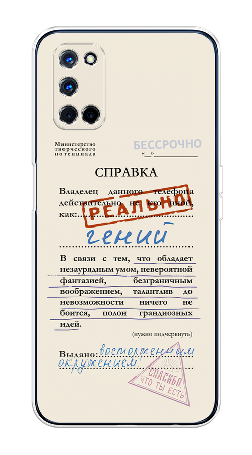 

Чехол на Oppo A52/A72 "Справка о гениальности", Розовый;синий;красный;черный, 253250-1