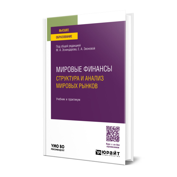 

Мировые финансы: структура и анализ мировых рынков