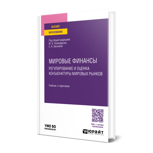 

Мировые финансы: регулирование и оценка конъюнктуры мировых рынков