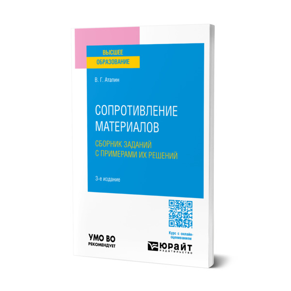 

Сопротивление материалов. Сборник заданий с примерами их решений